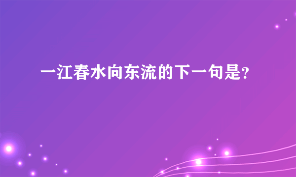 一江春水向东流的下一句是？