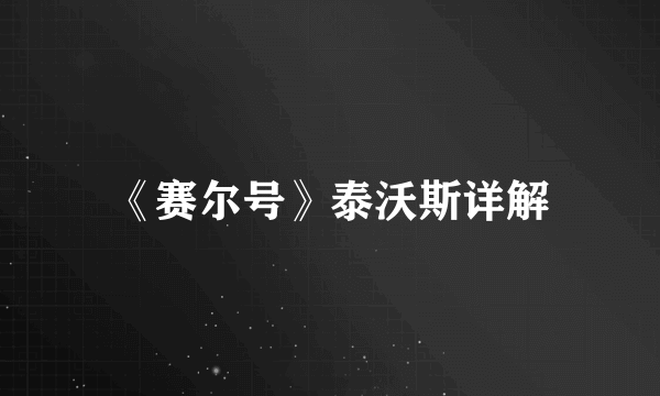 《赛尔号》泰沃斯详解