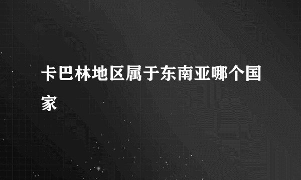 卡巴林地区属于东南亚哪个国家