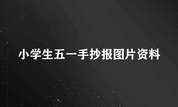 小学生五一手抄报图片资料