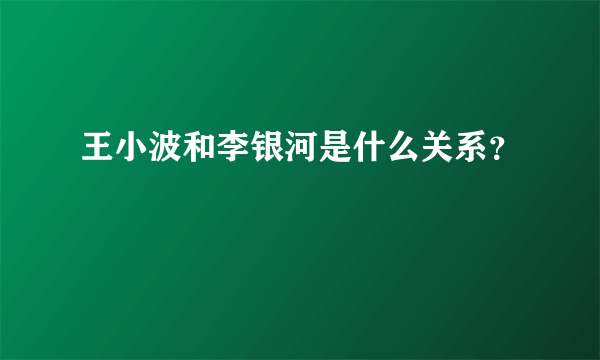 王小波和李银河是什么关系？