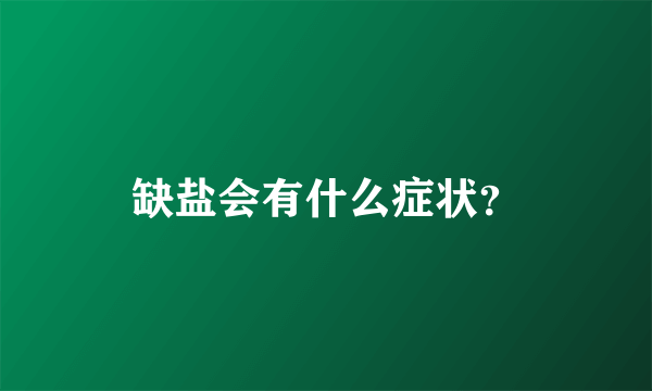 缺盐会有什么症状？