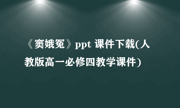 《窦娥冤》ppt 课件下载(人教版高一必修四教学课件)