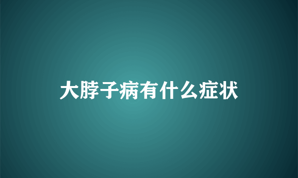 大脖子病有什么症状