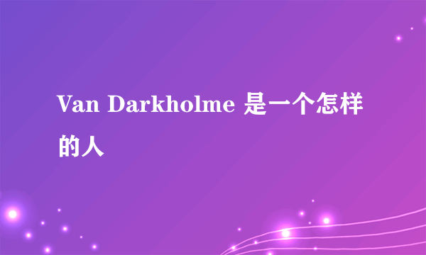 Van Darkholme 是一个怎样的人