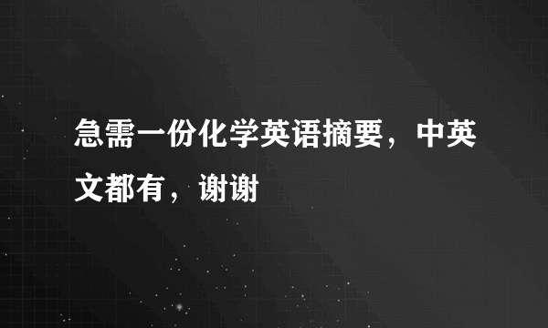 急需一份化学英语摘要，中英文都有，谢谢