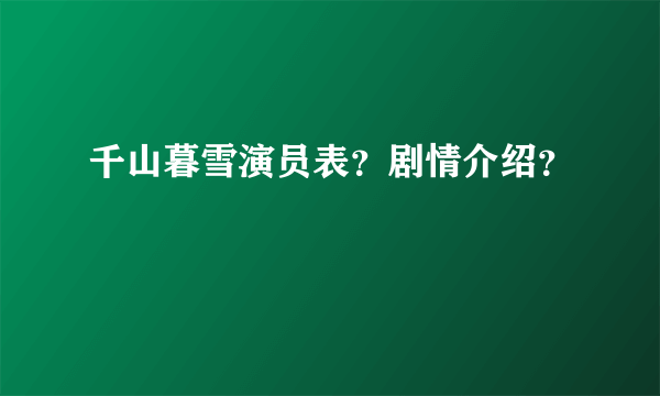 千山暮雪演员表？剧情介绍？