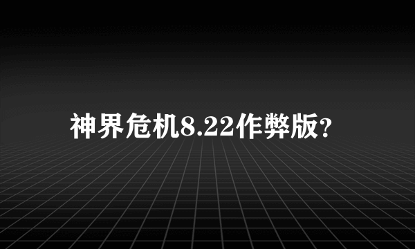 神界危机8.22作弊版？