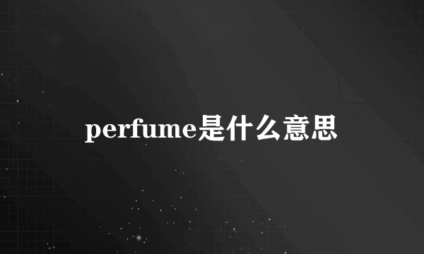 perfume是什么意思