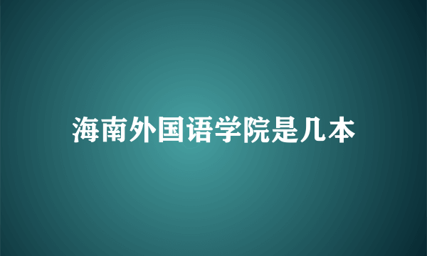 海南外国语学院是几本