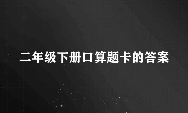 二年级下册口算题卡的答案