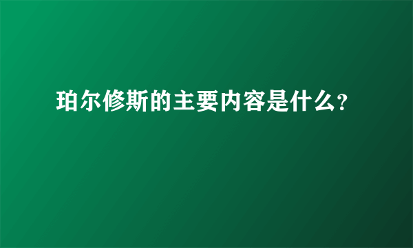 珀尔修斯的主要内容是什么？