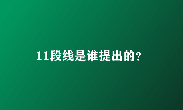 11段线是谁提出的？