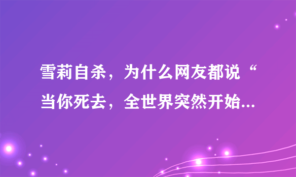 雪莉自杀，为什么网友都说“当你死去，全世界突然开始爱你