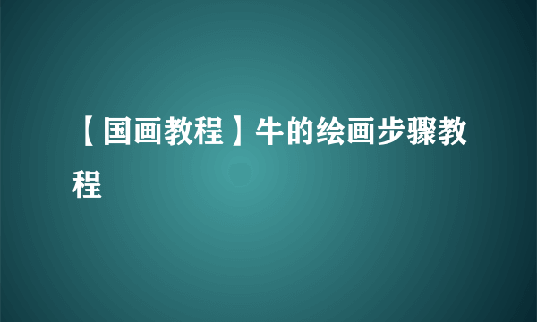 【国画教程】牛的绘画步骤教程