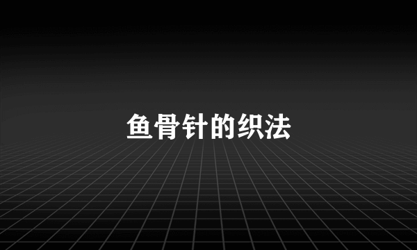 鱼骨针的织法