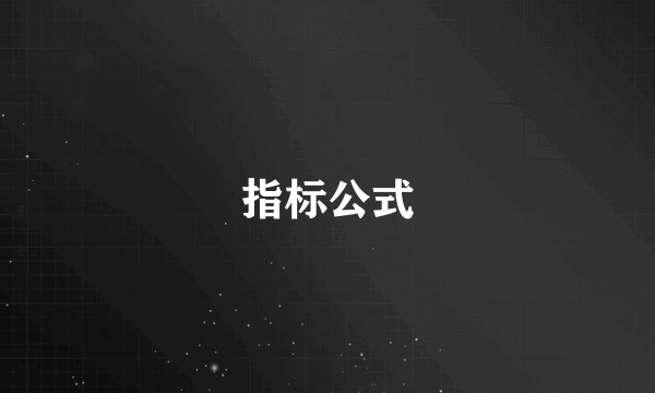 指标公式