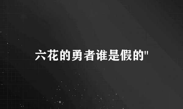 六花的勇者谁是假的