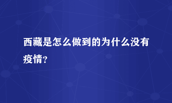 西藏是怎么做到的为什么没有疫情？