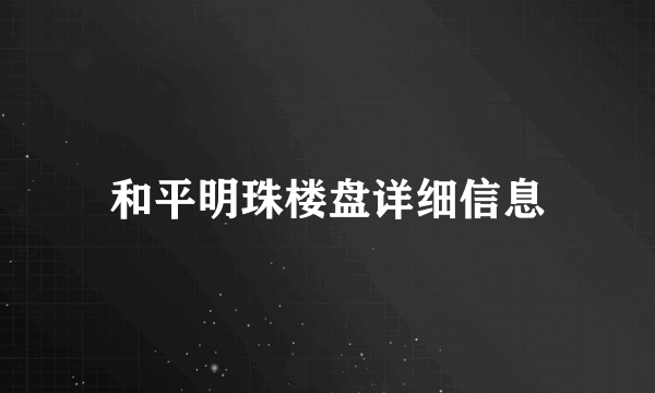 和平明珠楼盘详细信息