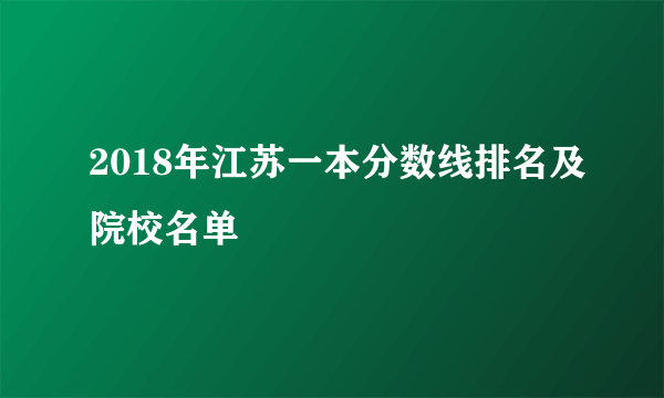 2018年江苏一本分数线排名及院校名单