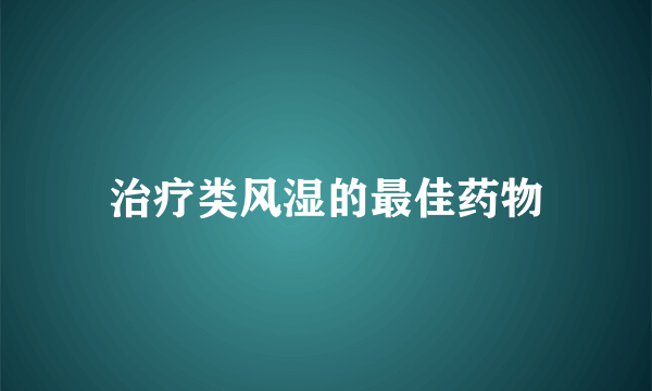 治疗类风湿的最佳药物