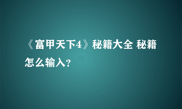 《富甲天下4》秘籍大全 秘籍怎么输入？