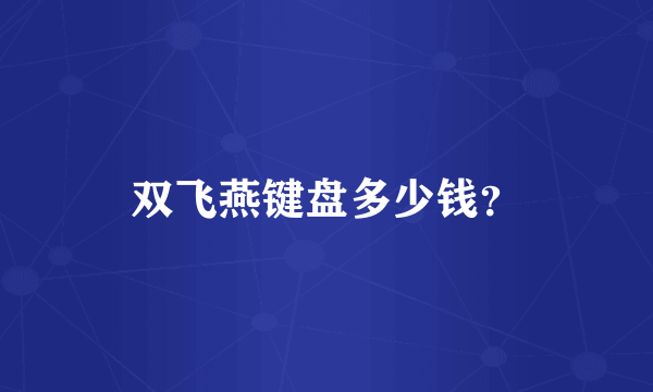 双飞燕键盘多少钱？