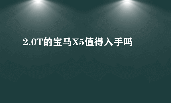 2.0T的宝马X5值得入手吗