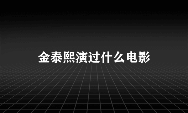 金泰熙演过什么电影