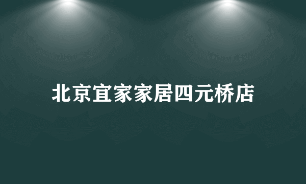 北京宜家家居四元桥店