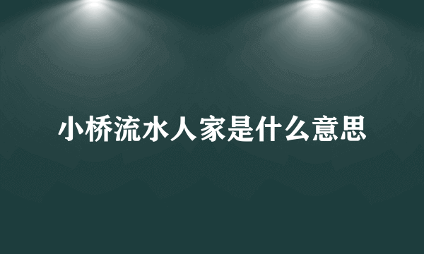 小桥流水人家是什么意思