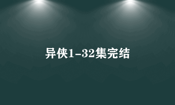 异侠1-32集完结