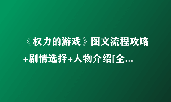 《权力的游戏》图文流程攻略+剧情选择+人物介绍[全章节完结]