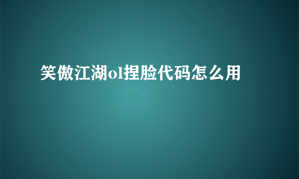 笑傲江湖ol捏脸代码怎么用