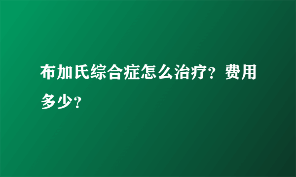 布加氏综合症怎么治疗？费用多少？