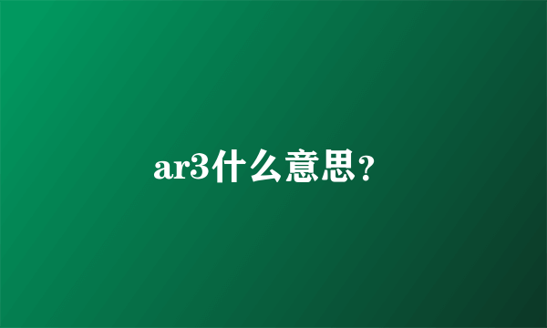 ar3什么意思？