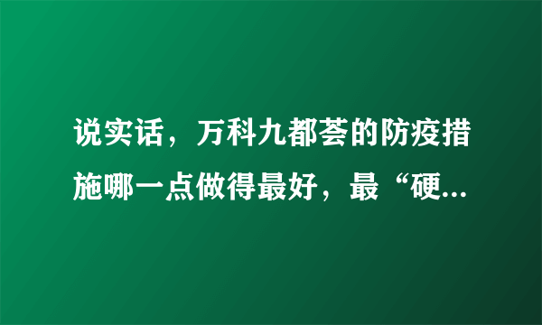 说实话，万科九都荟的防疫措施哪一点做得最好，最“硬核”？原因是？