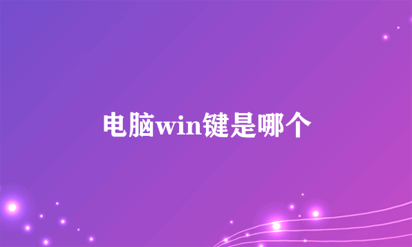 电脑win键是哪个