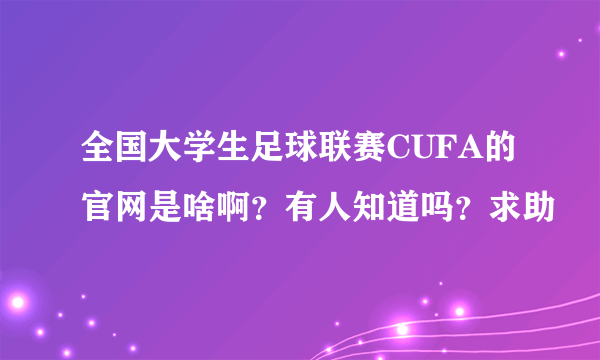 全国大学生足球联赛CUFA的官网是啥啊？有人知道吗？求助