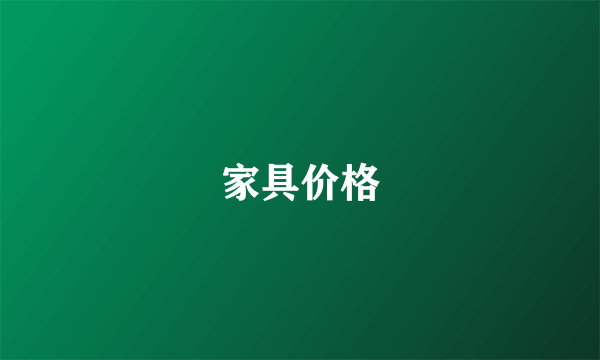 家具价格