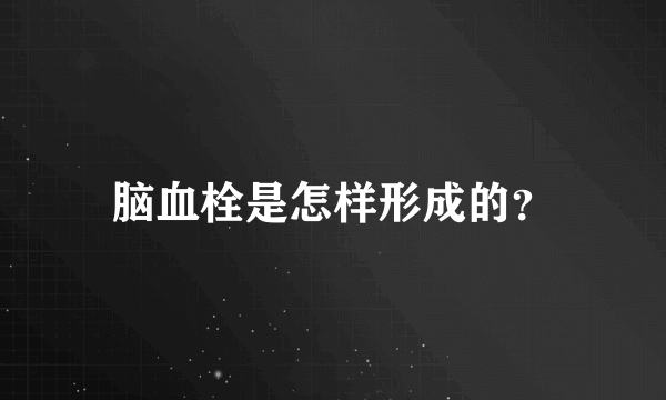 脑血栓是怎样形成的？