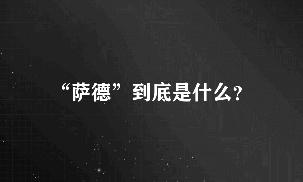 “萨德”到底是什么？