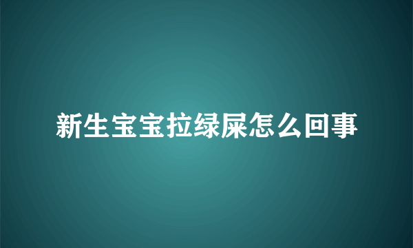 新生宝宝拉绿屎怎么回事