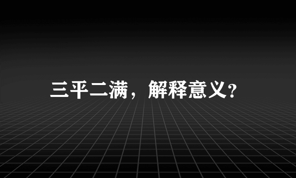 三平二满，解释意义？