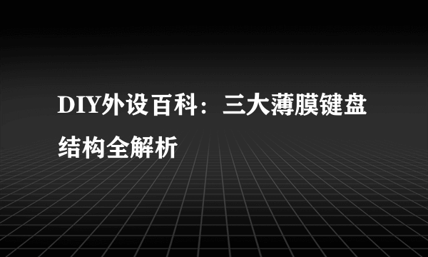 DIY外设百科：三大薄膜键盘结构全解析