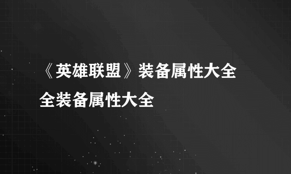 《英雄联盟》装备属性大全 全装备属性大全