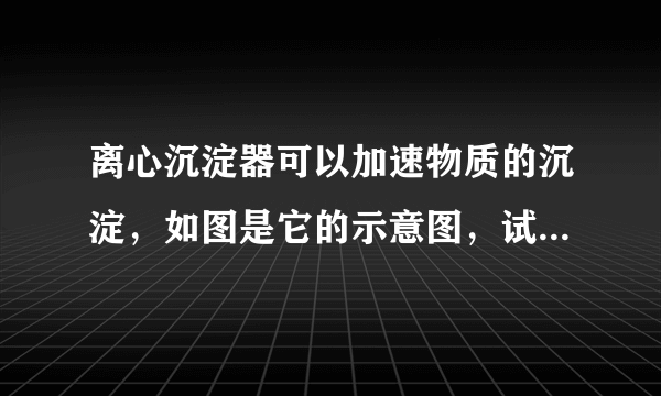 离心沉淀器可以加速物质的沉淀，如图是它的示意图，试管中先装水，再加入粉笔粉末后搅拌均匀，当试管绕竖直轴高速旋转时，两个试管几乎成水平状态，然后可观察到粉笔粉末沉淀在试管的底端。则（   ）A.旋转越快，试管的高度越低B.粉笔粉末向试管底部运动是一种离心现象C.旋转越快，粉笔粉末的沉淀现象越明显D.旋转越快，粉笔粉末的沉淀现象越不明显