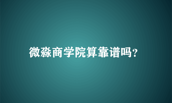 微淼商学院算靠谱吗？