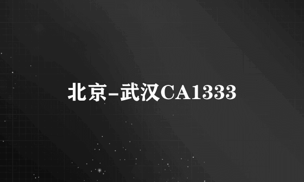 北京-武汉CA1333